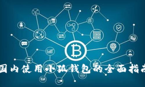 国内使用小狐钱包的全面指南