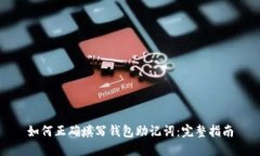 如何正确填写钱包助记词