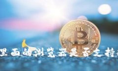 小狐钱包里面的浏览器是