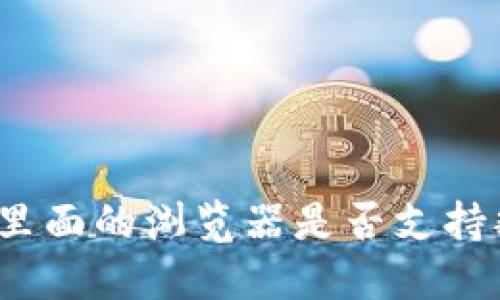 小狐钱包里面的浏览器是否支持翻译功能？