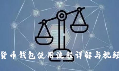 数字货币钱包使用流程详解与视频教程