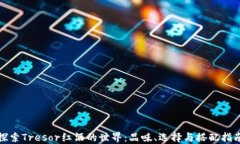 探索Tresor红酒的世界：品