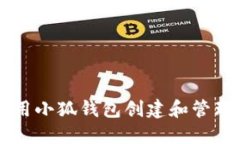 如何使用小狐钱包创建和