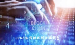 LUNA如何提现到小狐钱包