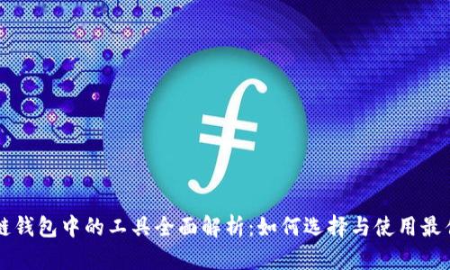 区块链钱包中的工具全面解析：如何选择与使用最佳工具