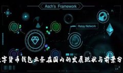 数字货币钱包业务在国内