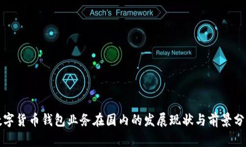数字货币钱包业务在国内的发展现状与前景分析