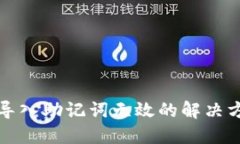 小狐钱包导入助记词无效