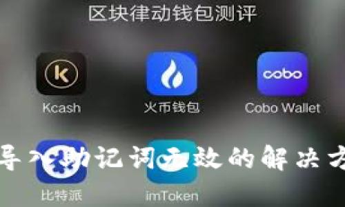 小狐钱包导入助记词无效的解决方法与技巧