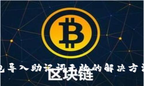 小狐钱包导入助记词无效的解决方法与技巧