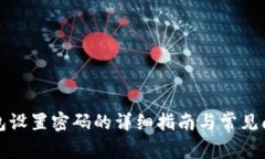 小狐钱包设置密码的详细