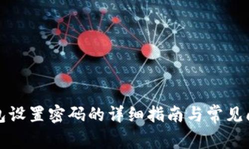 小狐钱包设置密码的详细指南与常见问题解答
