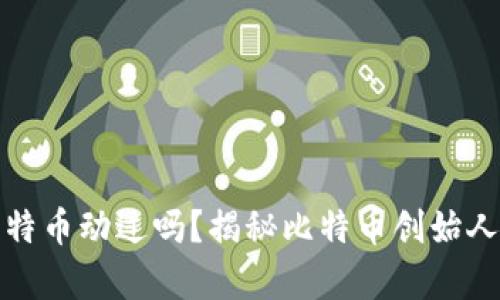中本聪的比特币动过吗？揭秘比特币创始人的真实轨迹