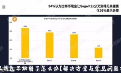 小狐钱包不跳转了怎么办