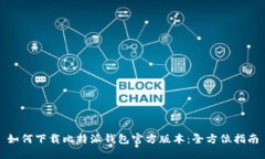 如何下载比特派钱包官方