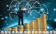 热钱包使用指南：轻松管