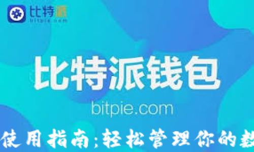 
热钱包使用指南：轻松管理你的数字货币