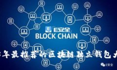2023年最推荐的区块链独立