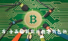 小狐钱包发布：全面解析