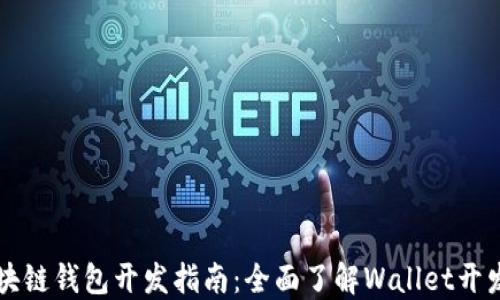 
以太坊区块链钱包开发指南：全面了解Wallet开发的每一步