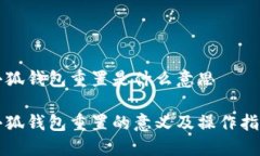 小狐钱包重置是什么意思