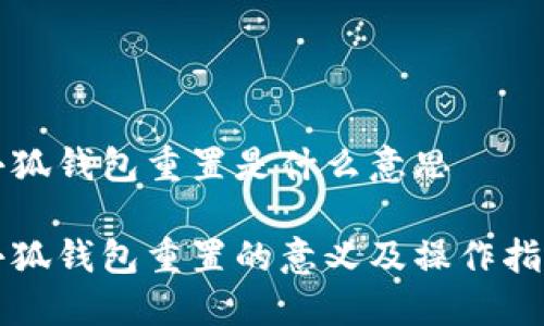小狐钱包重置是什么意思

小狐钱包重置的意义及操作指南
