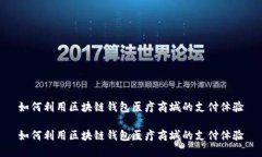 如何利用区块链钱包医疗
