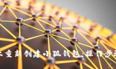 如何在手机上重新创建小