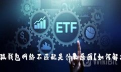小狐钱包网络不匹配是什