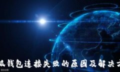 小狐钱包连接失败的原因