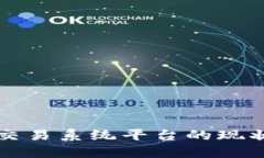 中国区块链交易系统平台