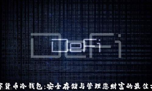 
数字货币冷钱包：安全存储与管理您财富的最佳方案