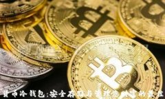 数字货币冷钱包：安全存