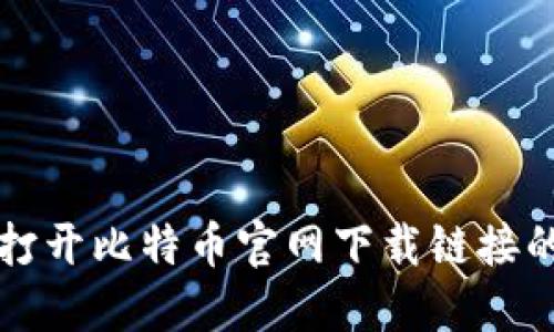 如何快速打开比特币官网下载链接的详细指南