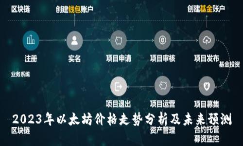 2023年以太坊价格走势分析及未来预测