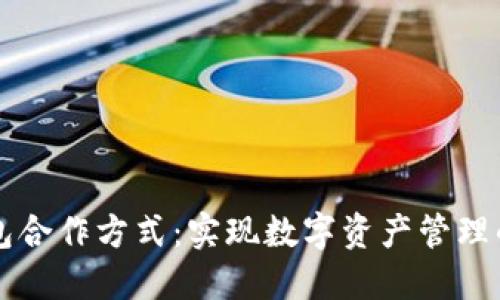 区块链钱包合作方式：实现数字资产管理的最佳路径