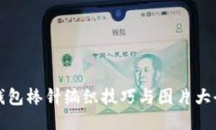 狐狸钱包棒针编织技巧与
