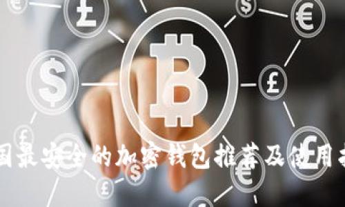 中国最安全的加密钱包推荐及使用指南