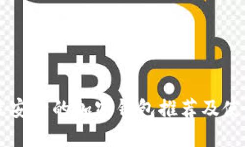 中国最安全的加密钱包推荐及使用指南