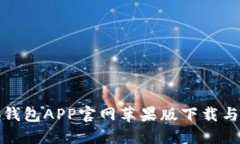 最新小狐钱包APP官网苹果