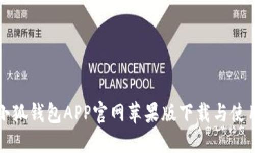 最新小狐钱包APP官网苹果版下载与使用指南