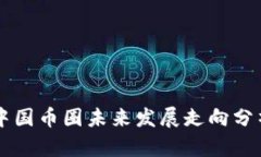 中国币圈未来发展走向分