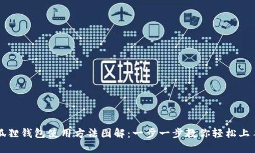 狐狸钱包使用方法图解：一步一步教你轻松上手