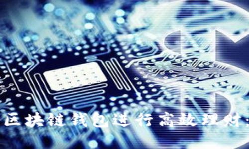 如何利用区块链钱包进行高效理财：全面指南