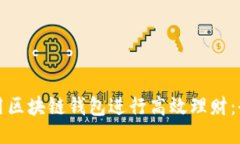 如何利用区块链钱包进行