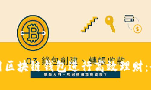 如何利用区块链钱包进行高效理财：全面指南