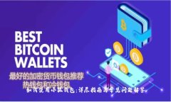 如何使用小狐钱包：详尽