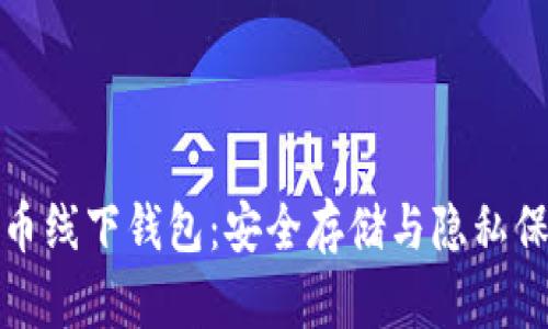 数字货币线下钱包：安全存储与隐私保护指南