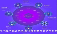 加密冷钱包的完美指南：