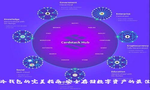 加密冷钱包的完美指南：安全存储数字资产的最佳选择
